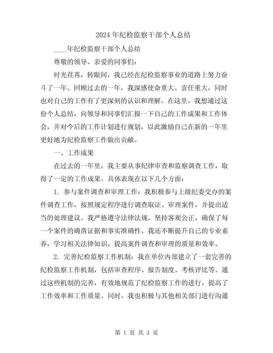 2024年纪检监察干部个人总结_第1页