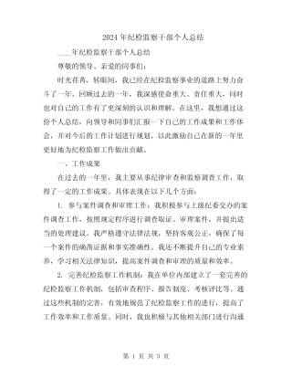 2024年纪检监察干部个人总结