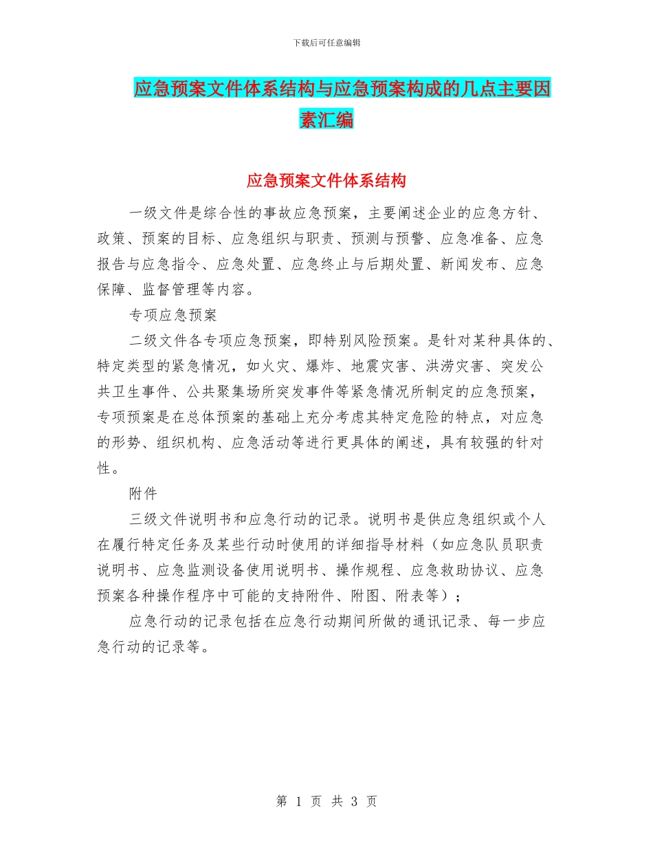 应急预案文件体系结构与应急预案构成的几点主要因素汇编_第1页