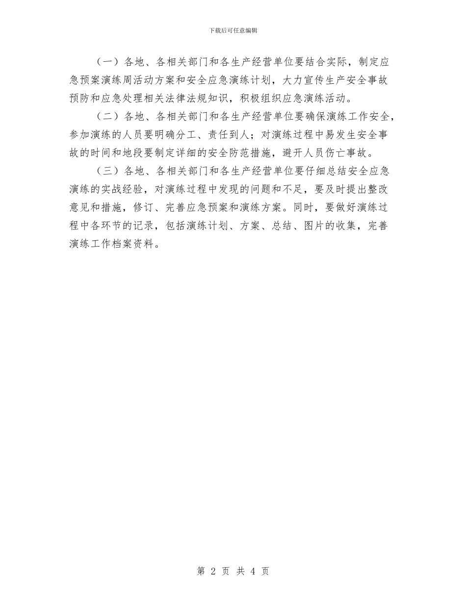 应急预案演练周活动方案与应急预案演练工作计划汇编_第2页