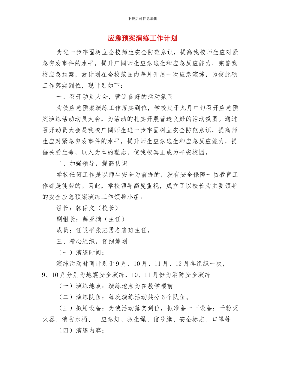 应急预案演练周活动方案与应急预案演练工作计划汇编_第3页