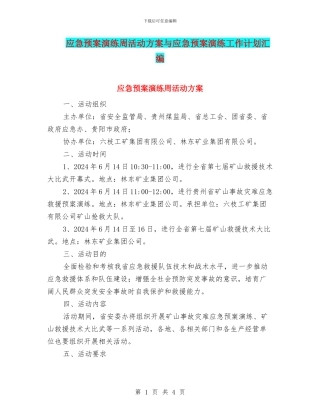 应急预案演练周活动方案与应急预案演练工作计划汇编