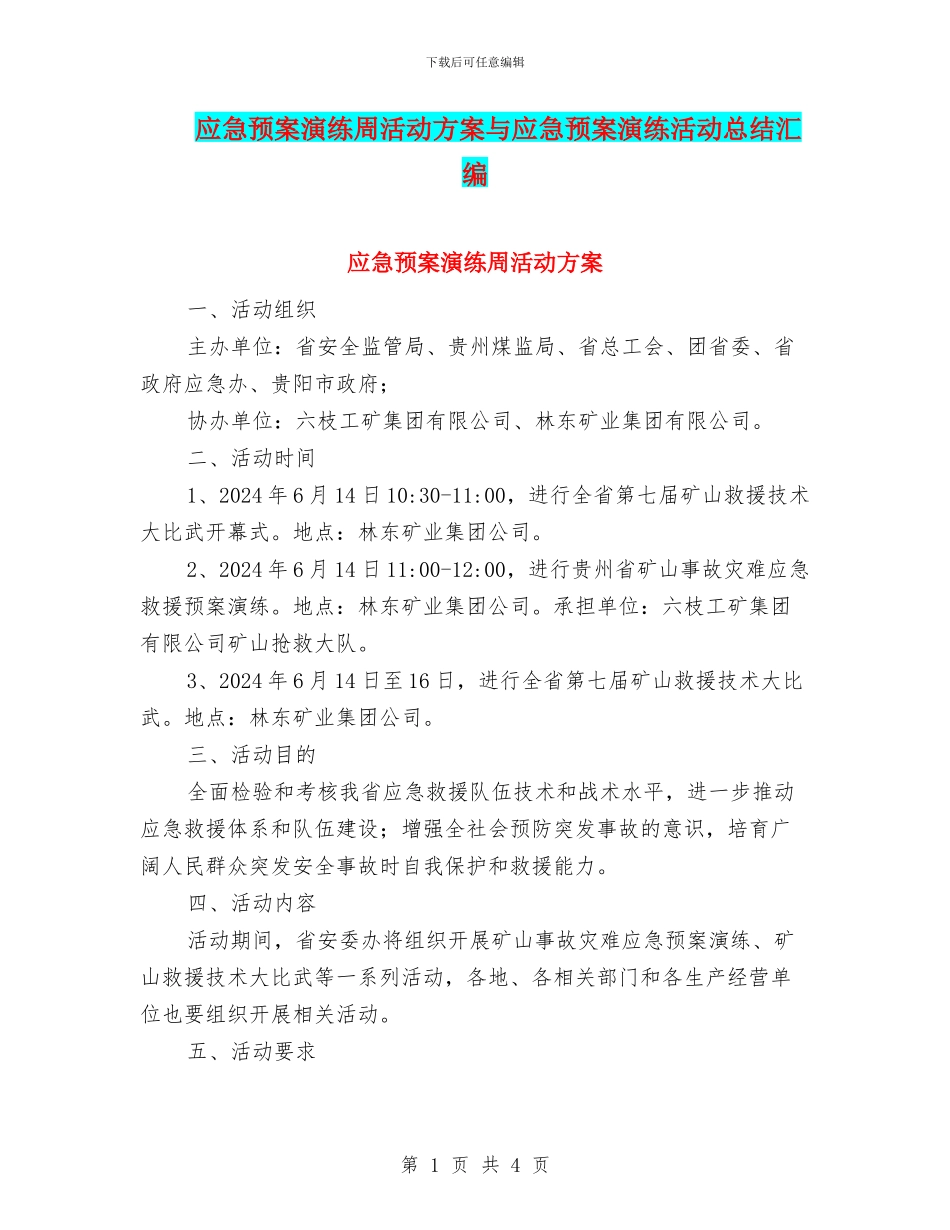 应急预案演练周活动方案与应急预案演练活动总结汇编_第1页