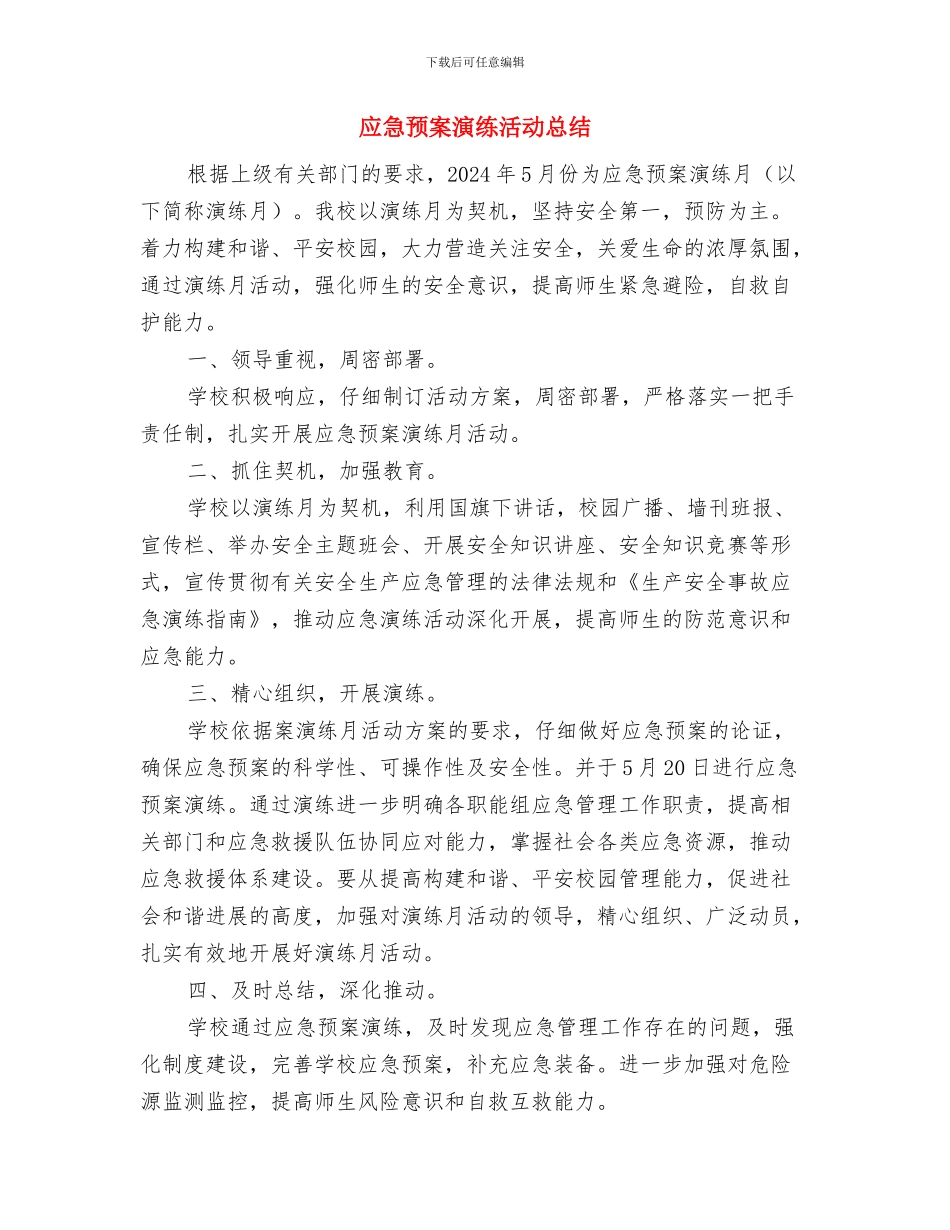 应急预案演练周活动方案与应急预案演练活动总结汇编_第3页