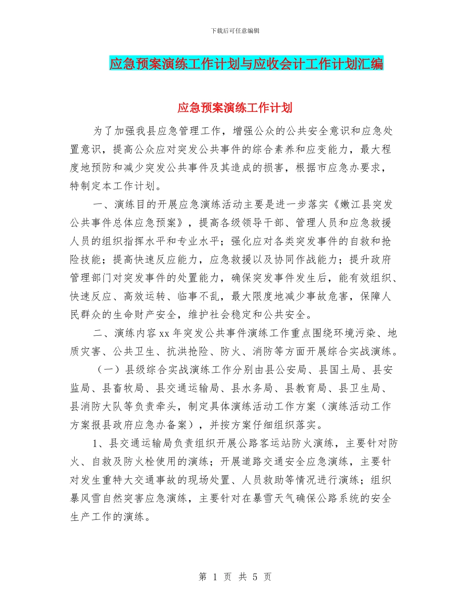 应急预案演练工作计划与应收会计工作计划汇编_第1页