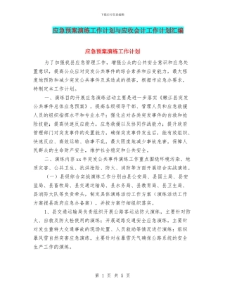 应急预案演练工作计划与应收会计工作计划汇编