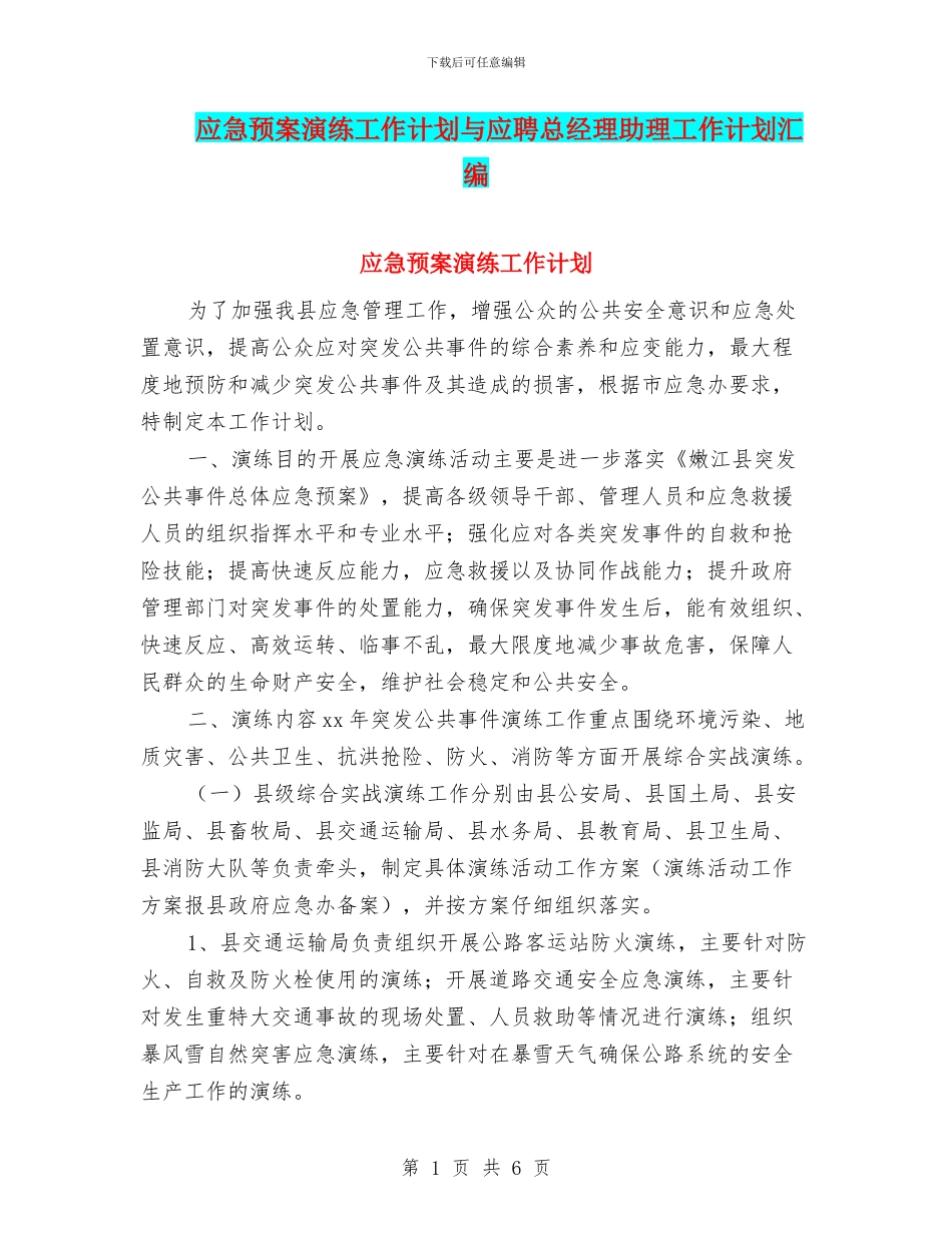应急预案演练工作计划与应聘总经理助理工作计划汇编_第1页