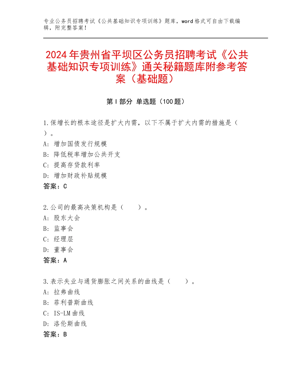 2024年贵州省平坝区公务员招聘考试《公共基础知识专项训练》通关秘籍题库附参考答案（基础题）_第1页