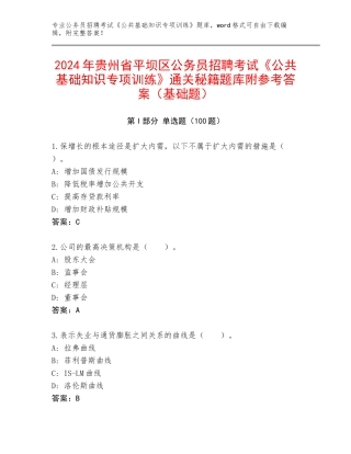 2024年贵州省平坝区公务员招聘考试《公共基础知识专项训练》通关秘籍题库附参考答案（基础题）