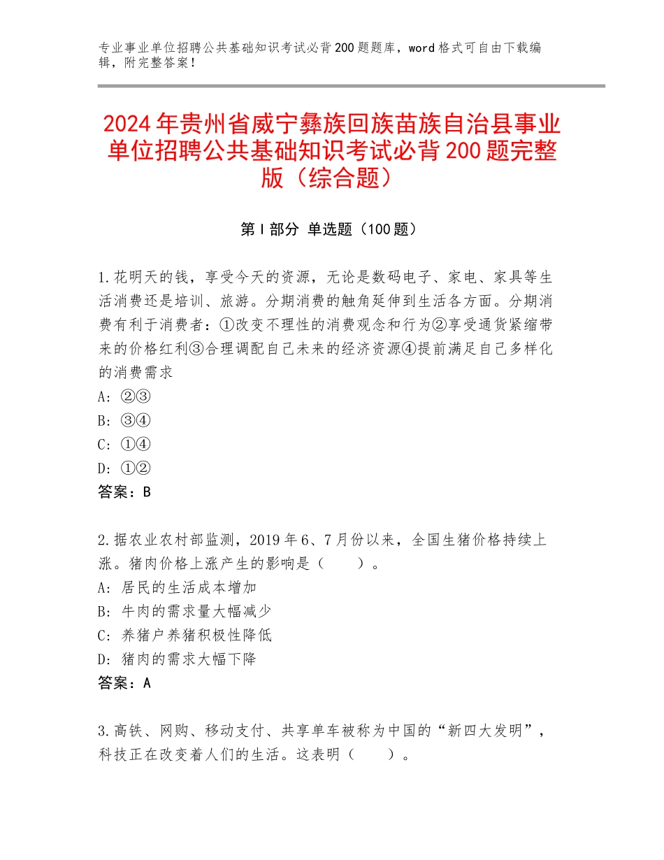 2024年贵州省威宁彝族回族苗族自治县事业单位招聘公共基础知识考试必背200题完整版（综合题）_第1页