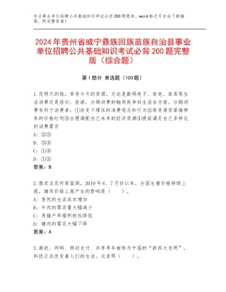 2024年贵州省威宁彝族回族苗族自治县事业单位招聘公共基础知识考试必背200题完整版（综合题）