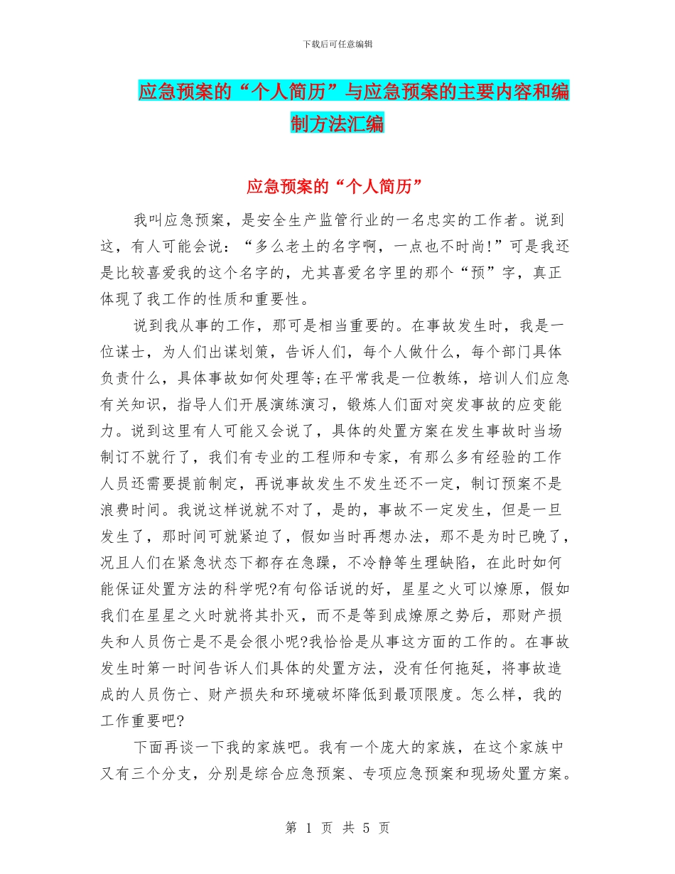 应急预案的“个人简历”与应急预案的主要内容和编制方法汇编_第1页