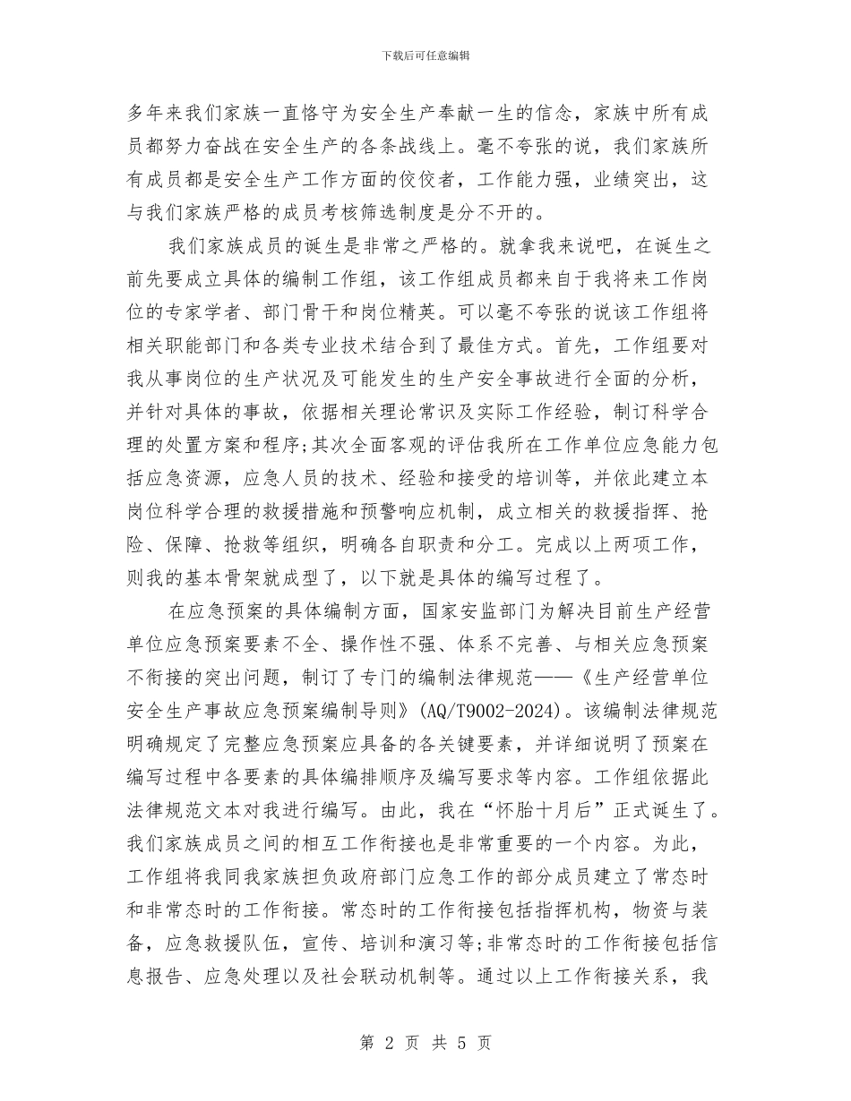 应急预案的“个人简历”与应急预案的主要内容和编制方法汇编_第2页