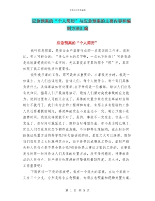 应急预案的“个人简历”与应急预案的主要内容和编制方法汇编