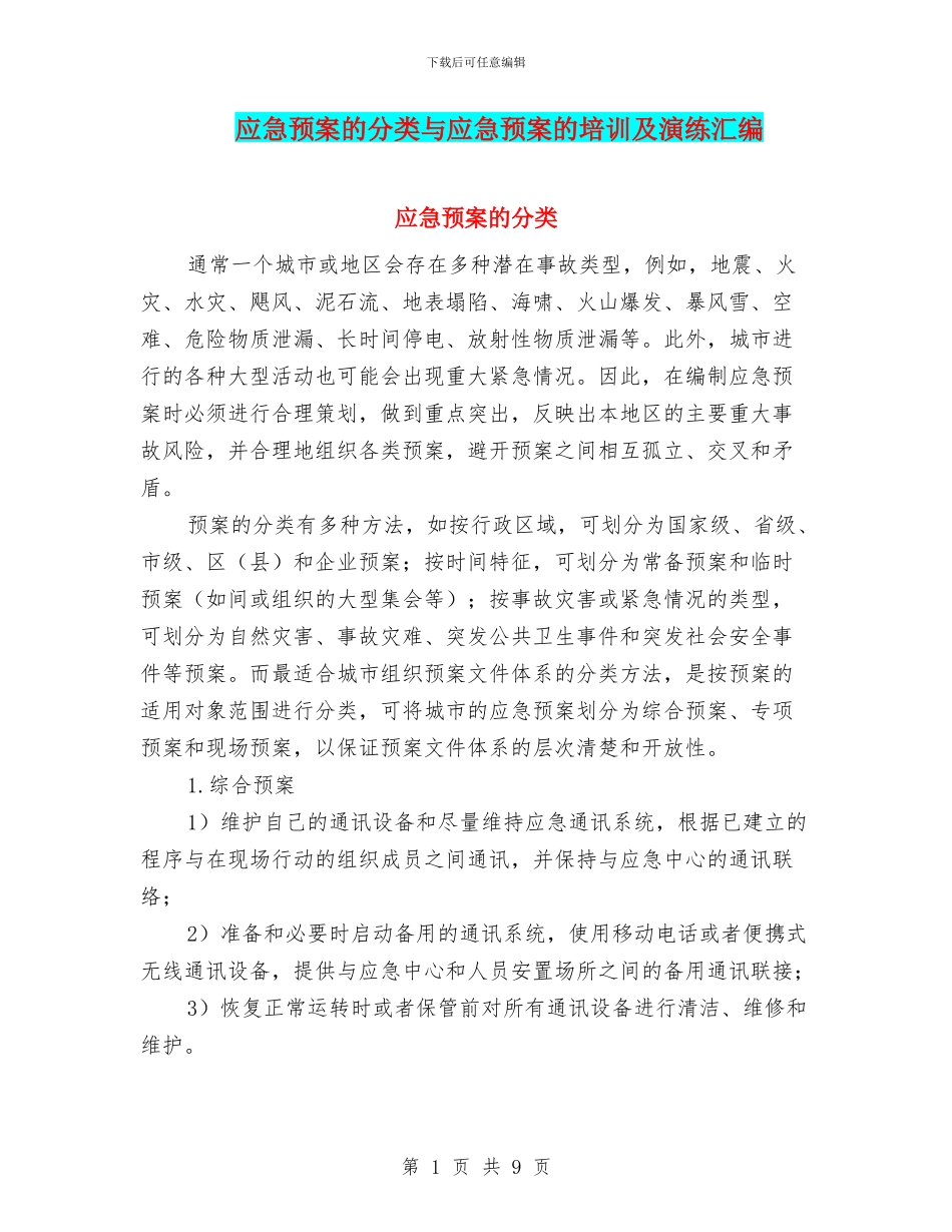 应急预案的分类与应急预案的培训及演练汇编_第1页