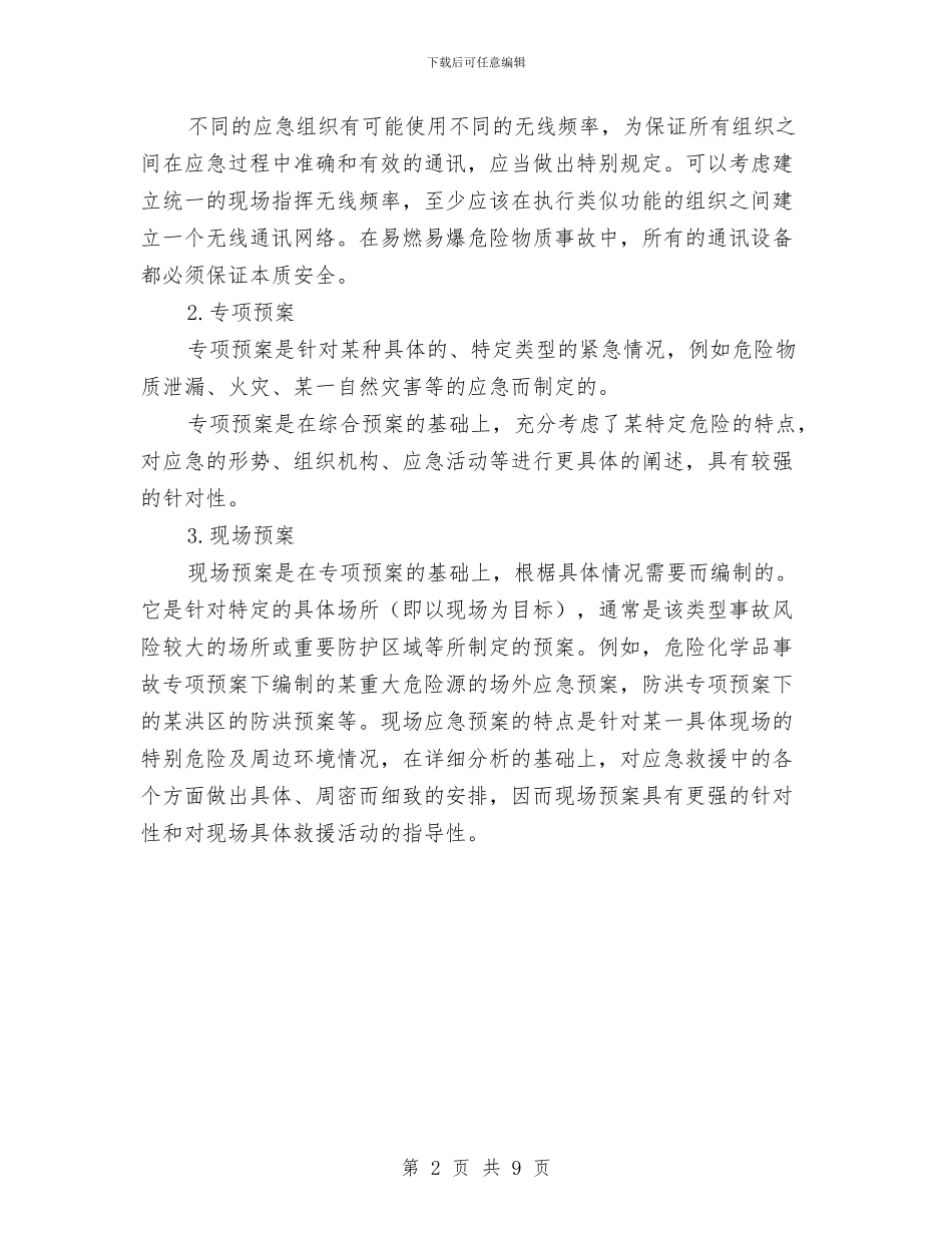 应急预案的分类与应急预案的培训及演练汇编_第2页