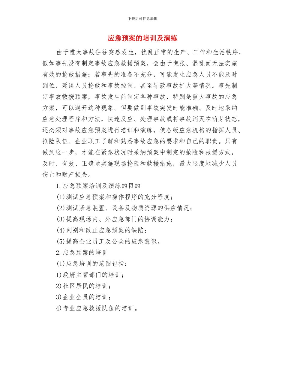应急预案的分类与应急预案的培训及演练汇编_第3页