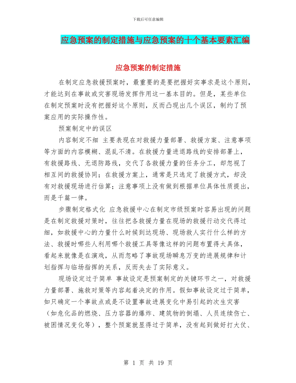 应急预案的制定措施与应急预案的十个基本要素汇编_第1页