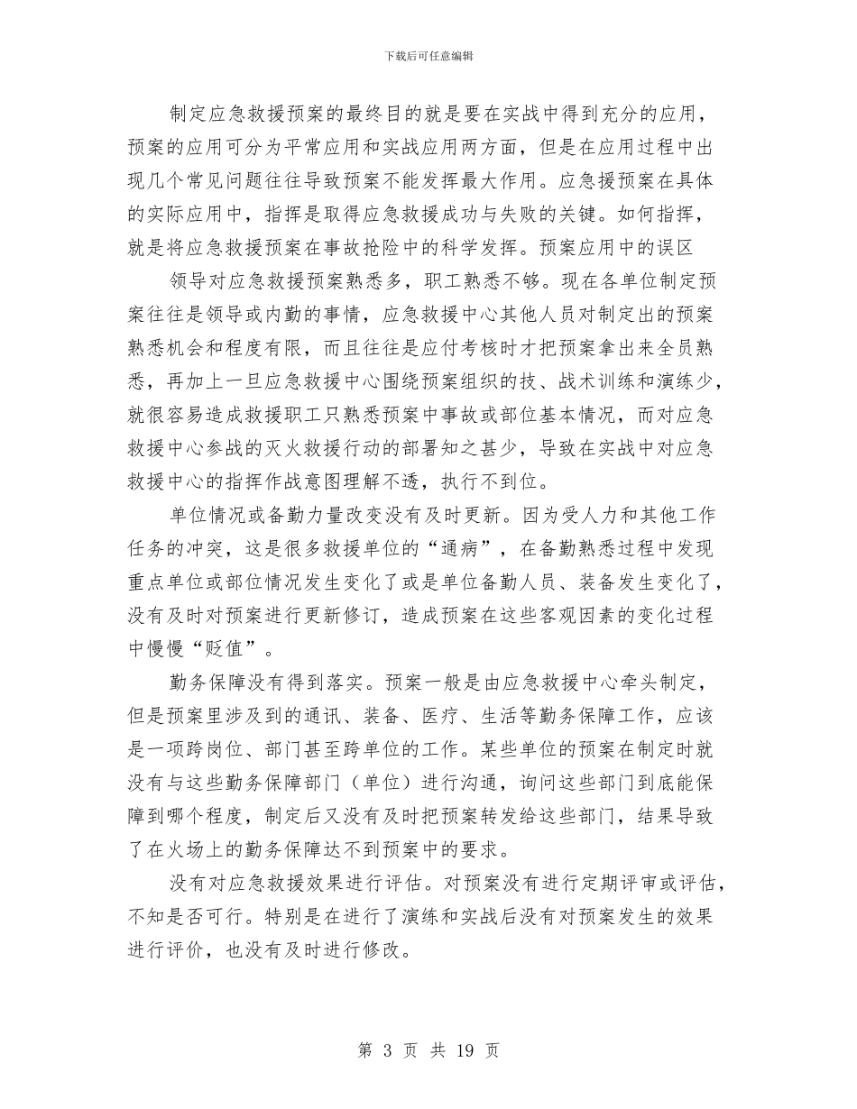 应急预案的制定措施与应急预案的十个基本要素汇编_第3页