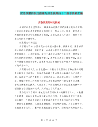 应急预案的制定措施与应急预案的十个基本要素汇编