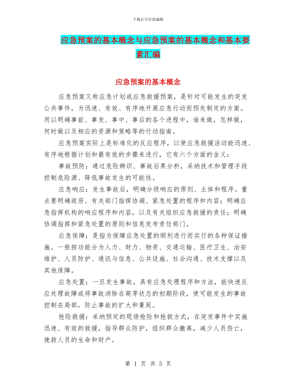 应急预案的基本概念与应急预案的基本概念和基本要素汇编_第1页
