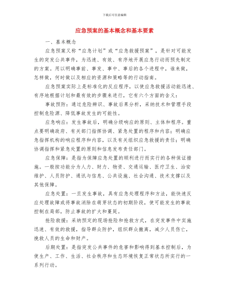 应急预案的基本概念与应急预案的基本概念和基本要素汇编_第3页