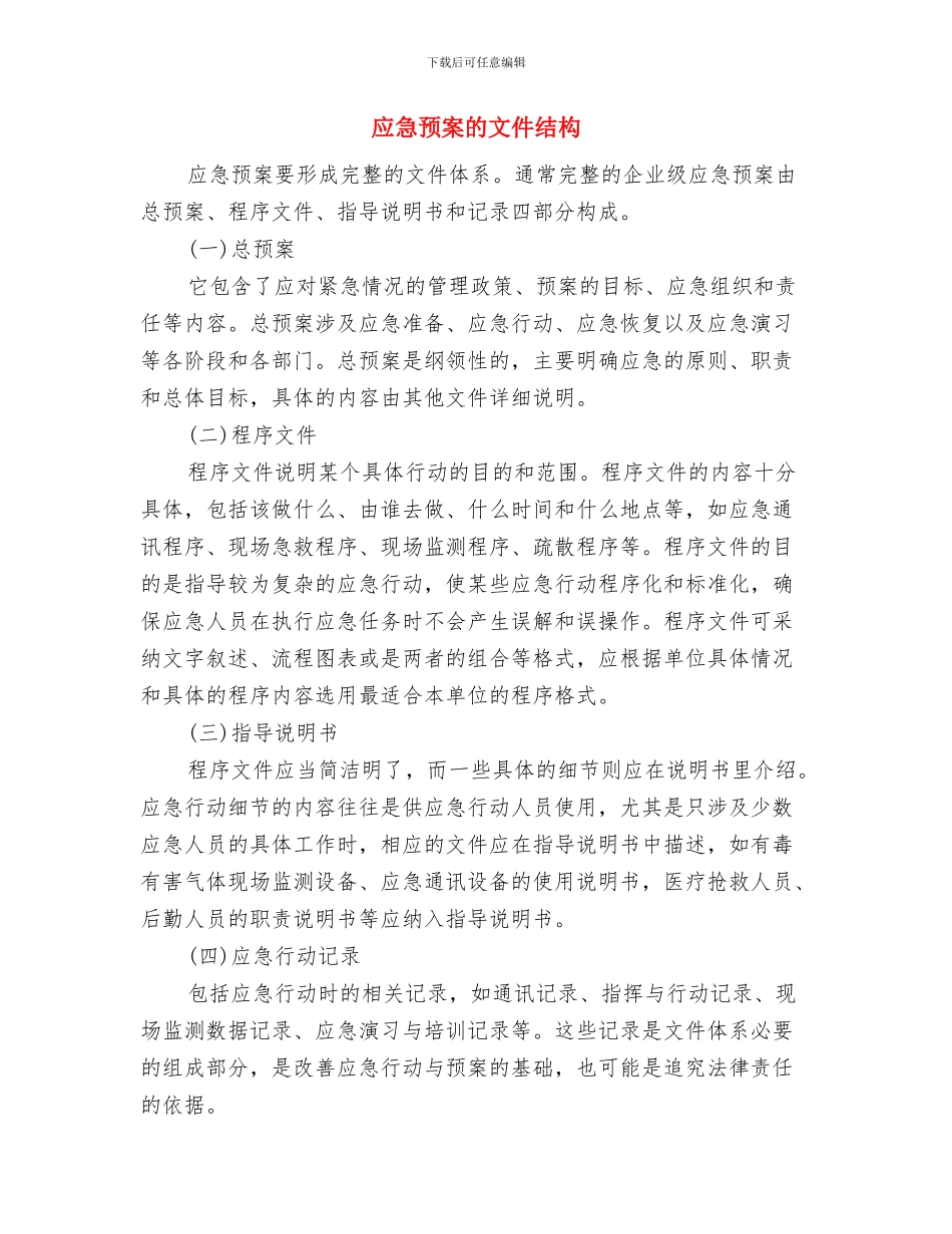 应急预案的基本要素与应急预案的文件结构汇编_第3页