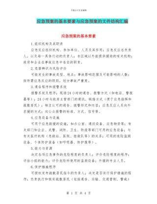 应急预案的基本要素与应急预案的文件结构汇编
