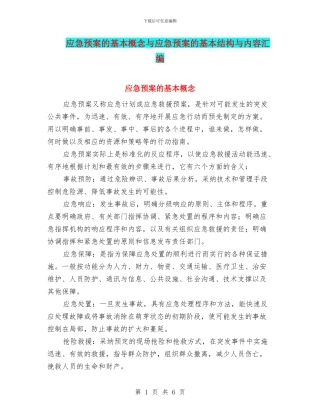 应急预案的基本概念与应急预案的基本结构与内容汇编
