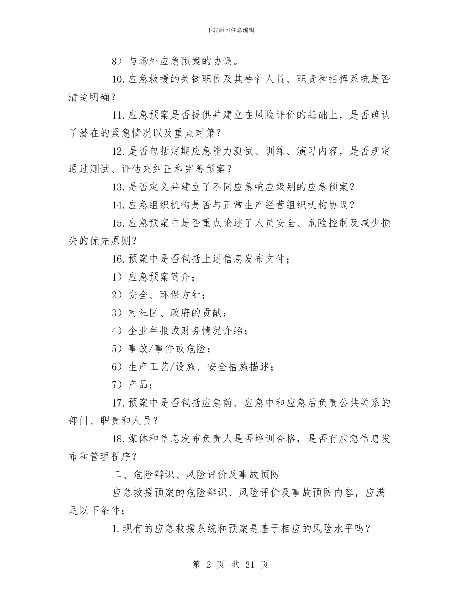 应急预案的十个基本要素与应急预案的培训及演练汇编_第2页