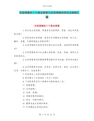 应急预案的十个基本要素与应急预案的培训及演练汇编