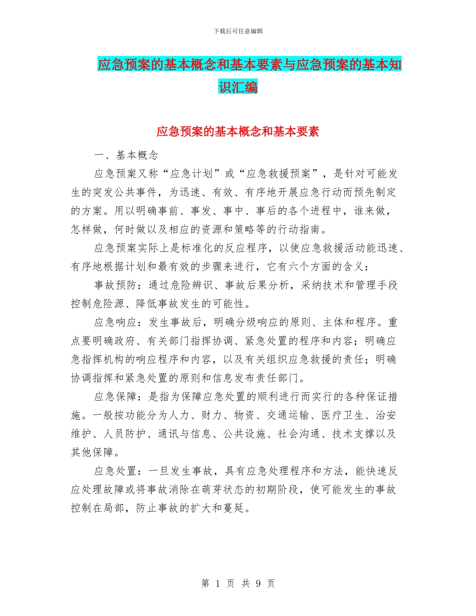 应急预案的基本概念和基本要素与应急预案的基本知识汇编_第1页
