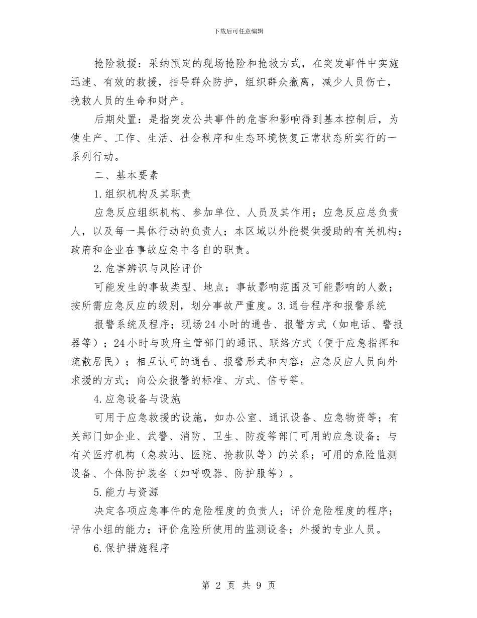 应急预案的基本概念和基本要素与应急预案的基本知识汇编_第2页