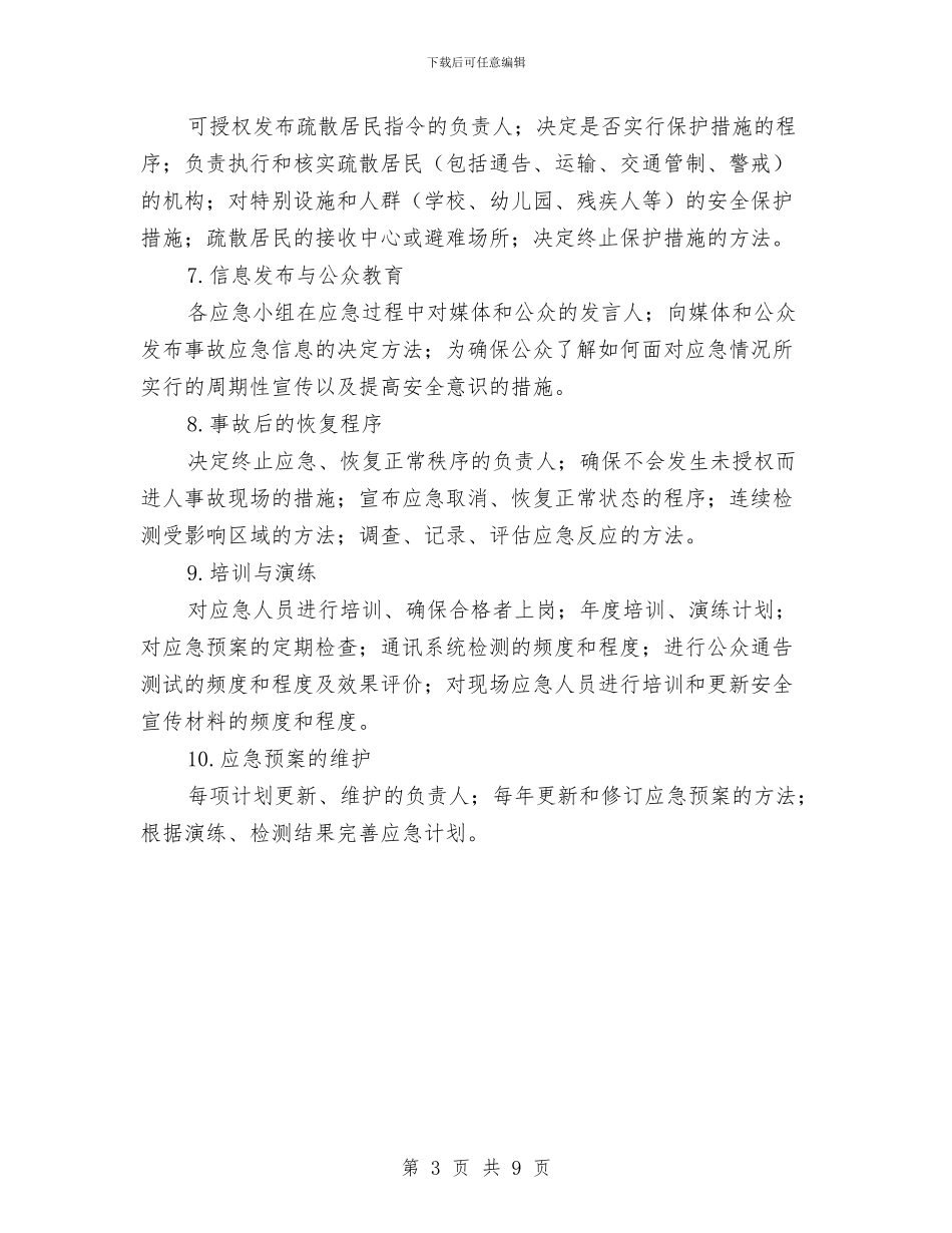 应急预案的基本概念和基本要素与应急预案的基本知识汇编_第3页