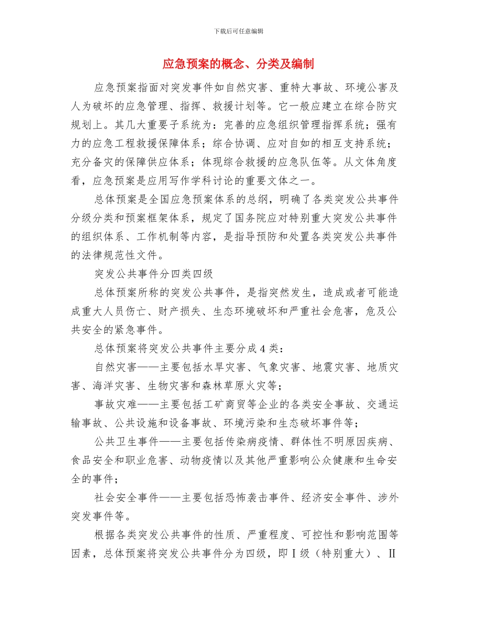 应急预案的基本要素与应急预案的概念、分类及编制汇编_第3页