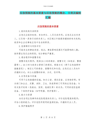 应急预案的基本要素与应急预案的概念、分类及编制汇编