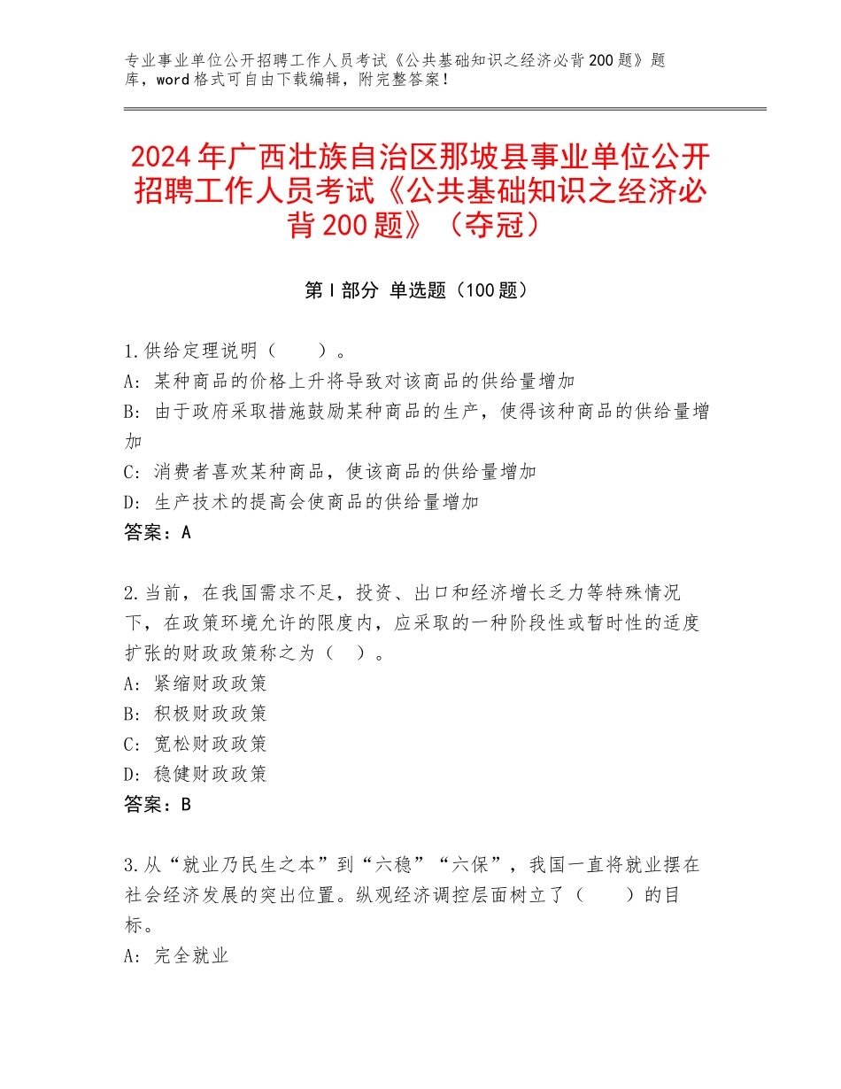 2024年广西壮族自治区那坡县事业单位公开招聘工作人员考试《公共基础知识之经济必背200题》（夺冠）_第1页
