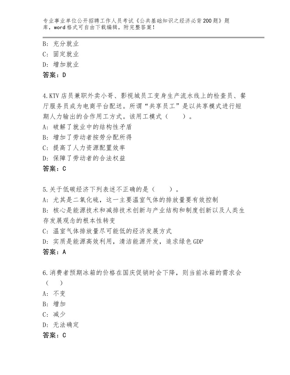 2024年广西壮族自治区那坡县事业单位公开招聘工作人员考试《公共基础知识之经济必背200题》（夺冠）_第2页