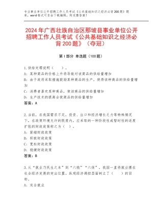 2024年广西壮族自治区那坡县事业单位公开招聘工作人员考试《公共基础知识之经济必背200题》（夺冠）