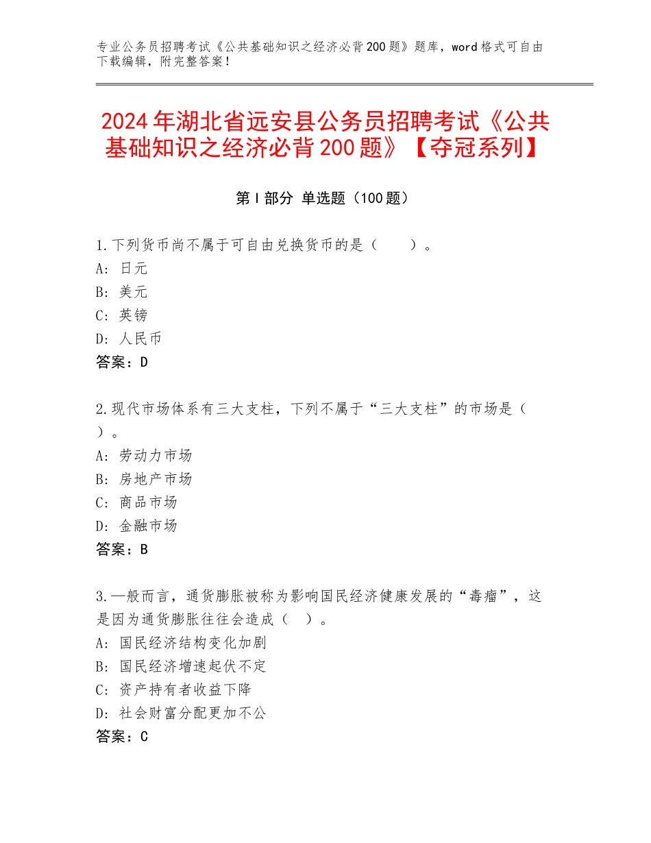 2024年湖北省远安县公务员招聘考试《公共基础知识之经济必背200题》【夺冠系列】_第1页