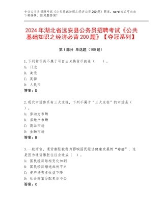 2024年湖北省远安县公务员招聘考试《公共基础知识之经济必背200题》【夺冠系列】