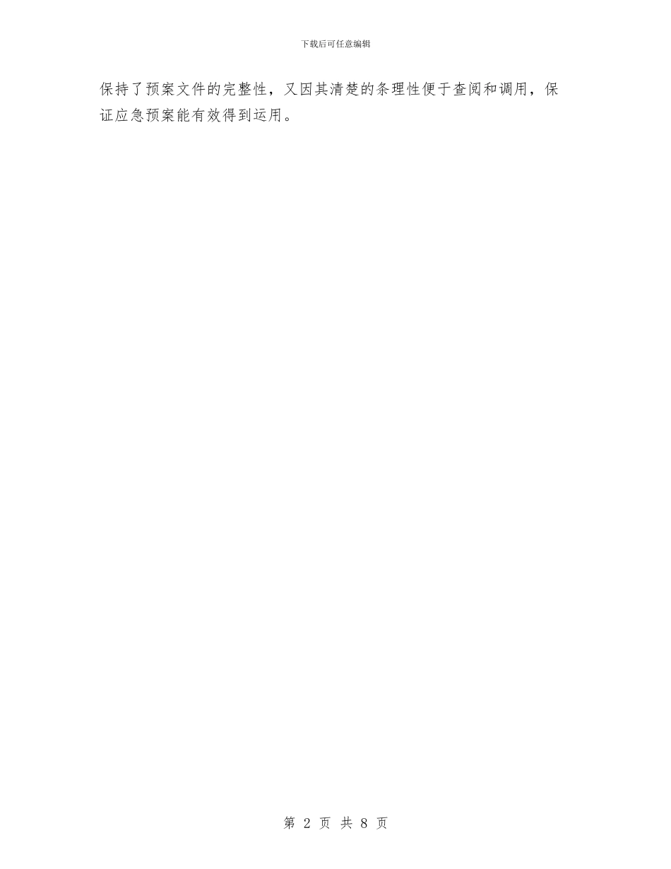 应急预案的文件体系与应急预案的概念、分类及编制汇编_第2页