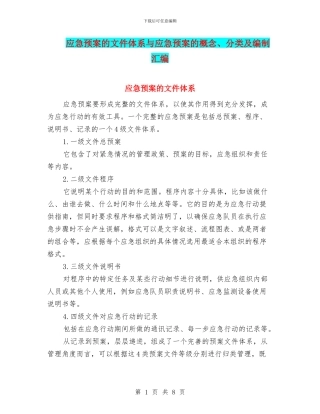 应急预案的文件体系与应急预案的概念、分类及编制汇编