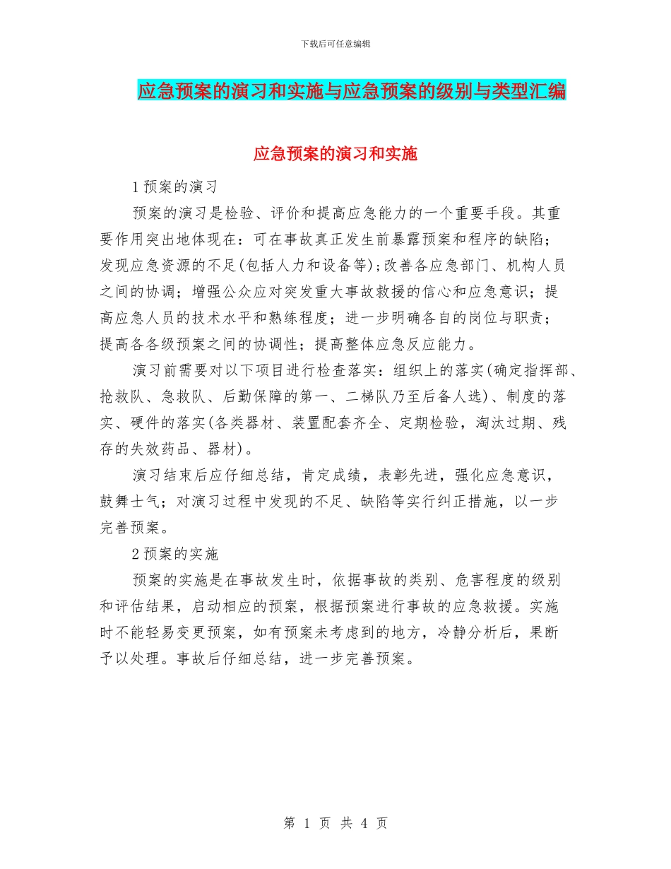 应急预案的演习和实施与应急预案的级别与类型汇编_第1页