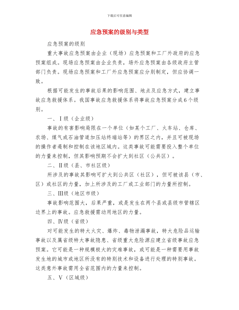 应急预案的演习和实施与应急预案的级别与类型汇编_第2页