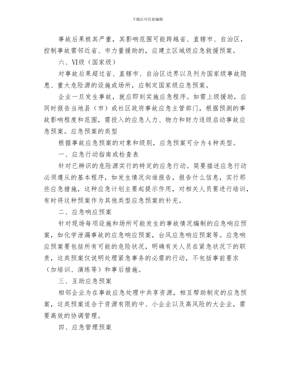 应急预案的演习和实施与应急预案的级别与类型汇编_第3页