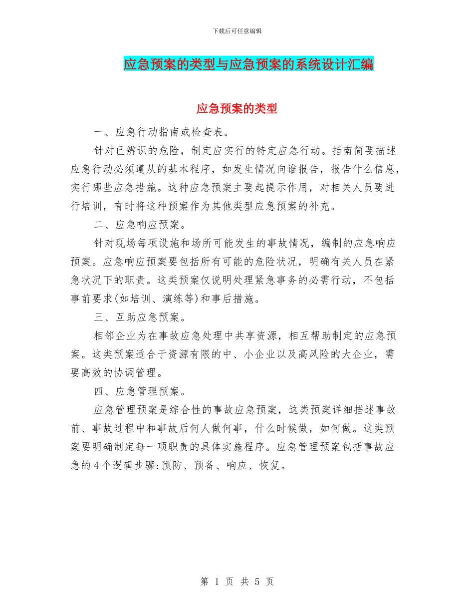 应急预案的类型与应急预案的系统设计汇编_第1页