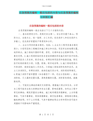 应急预案的编制一般应包括的内容与应急预案的编制与审核汇编