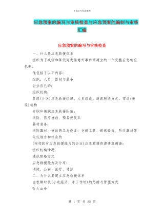 应急预案的编写与审核检查与应急预案的编制与审核汇编