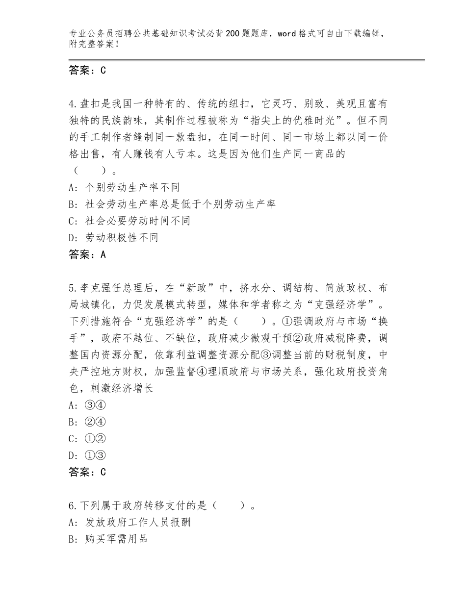 2024年贵州省云岩区公务员招聘公共基础知识考试必背200题题库含答案【预热题】_第2页